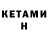 Кетамин VHQ Dan Houtz
